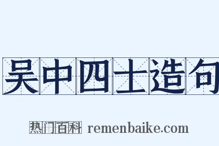 吴中四士造句是什么意思的图片